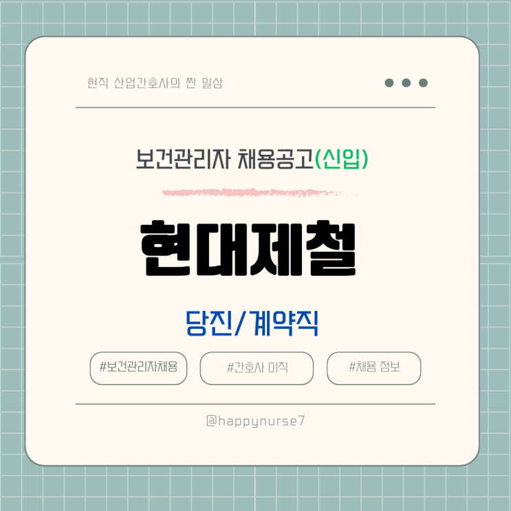  [계약직,신입] 현대제철 사내 간호사 채용(대기업, 충남 당진시 근무)