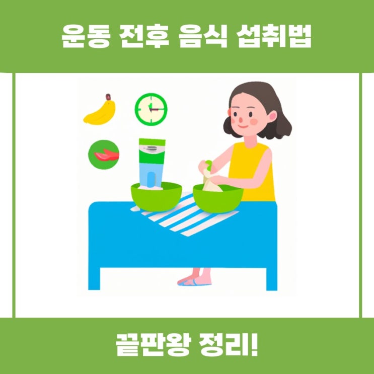  운동 전후 음식 섭취법 쉽게 알아볼까요