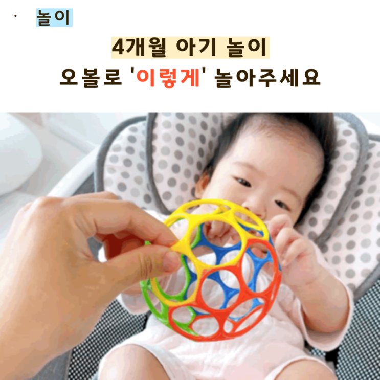  4개월 아기놀이 오볼로 재밌게 놀아요