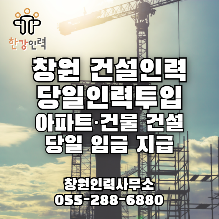  창원 건설인력 당인인력투입가능 건설일용직은 한강인력에서