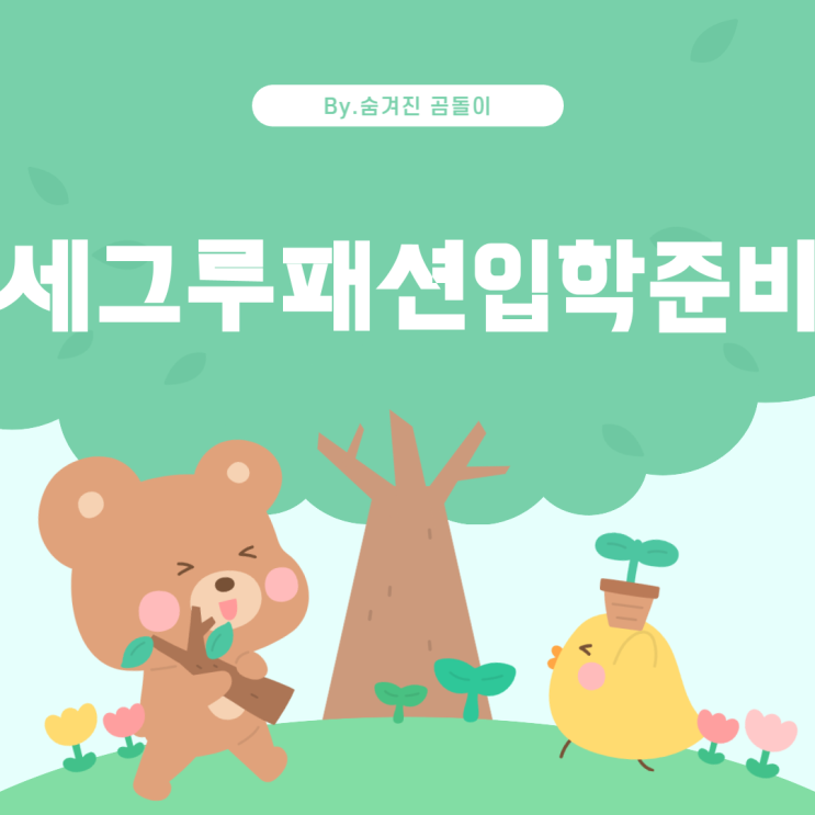 그루패션디자인고등학교 입학 준비 가이드 세