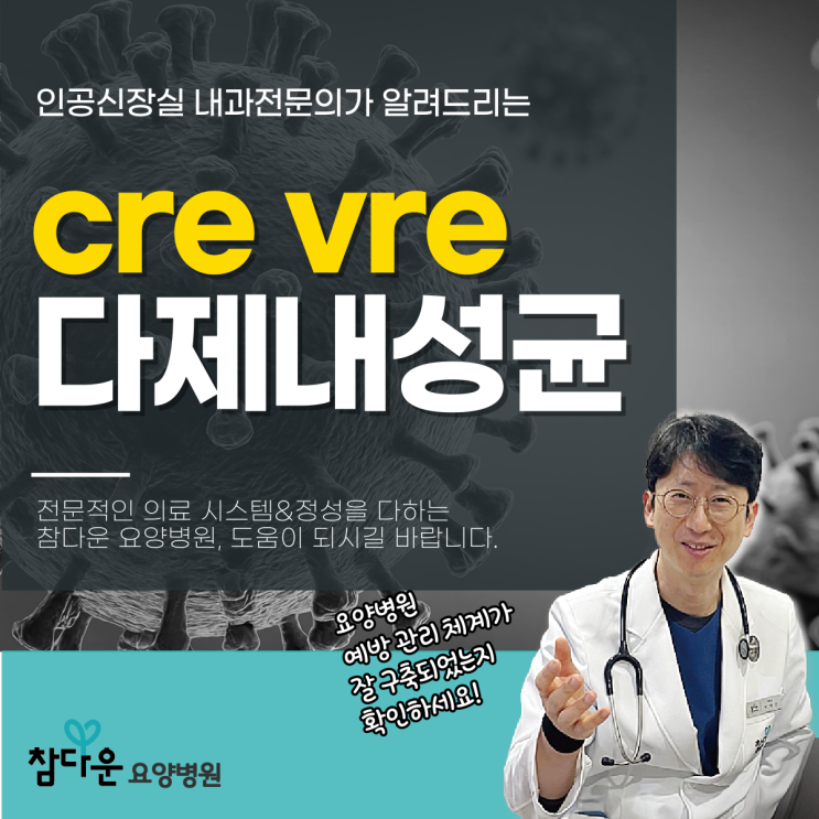  공릉요양병원 CREVRE다제내성균, 위험성은 얼마나 될까?