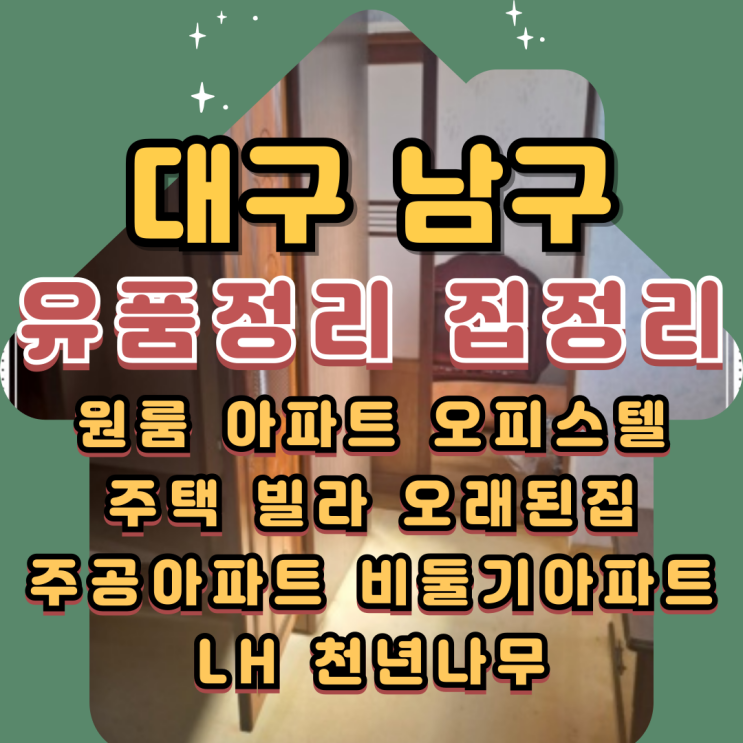  대구남구유품정리 빌라 대명동 주택정리