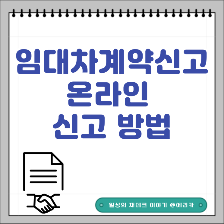임대차계약신고 온라인으로 신고하는 방법