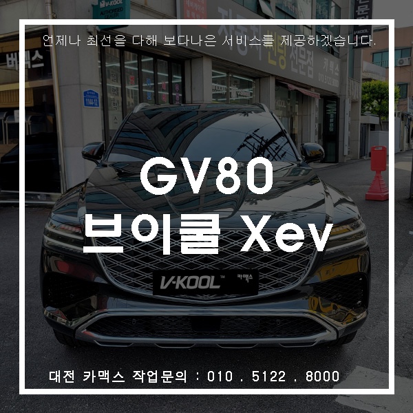  대전 카맥스 GV80 브이쿨 XEV 썬팅 시공기