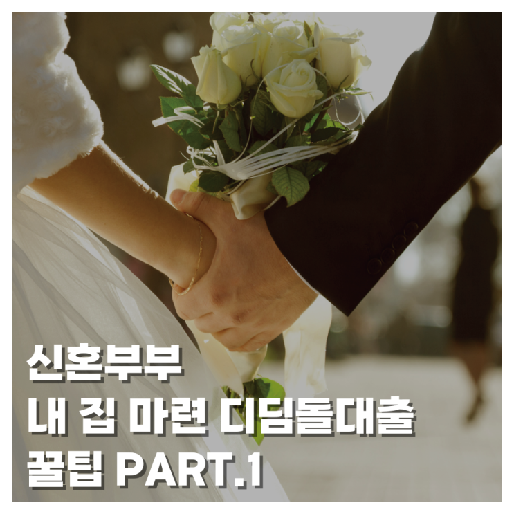  [WEDDING] 만 30세 미만 신혼부부 내 집 마련 디딤돌대출 과정부터 최종 승인까지 솔직 후기 꿀팁!(1)