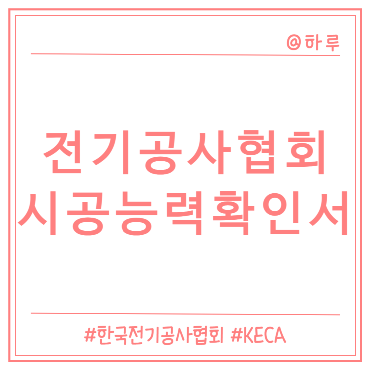  [한국전기공사협회] 전기공사 시공능력확인서 발급(시공능력평가액 확인)