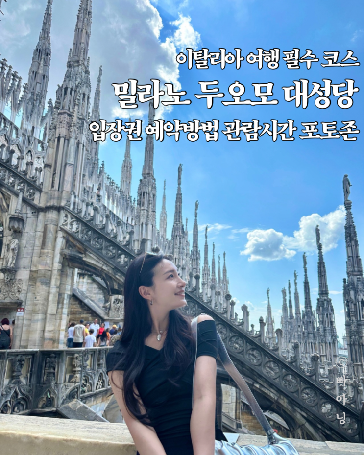  밀라노 두오모 대성당 내부 관람시간 예약 입장권 종류 포토존
