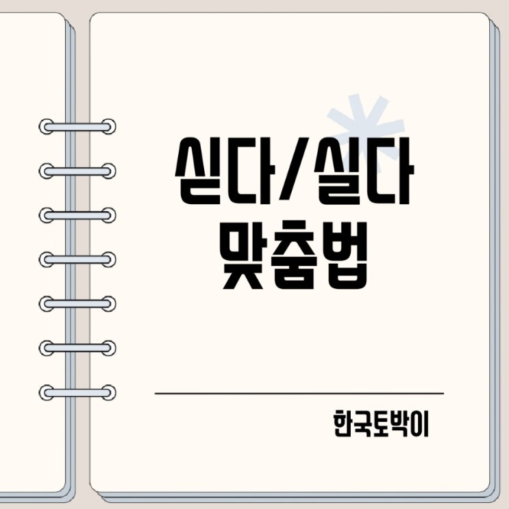  싣다 실다 실어 물건을 싣다?
