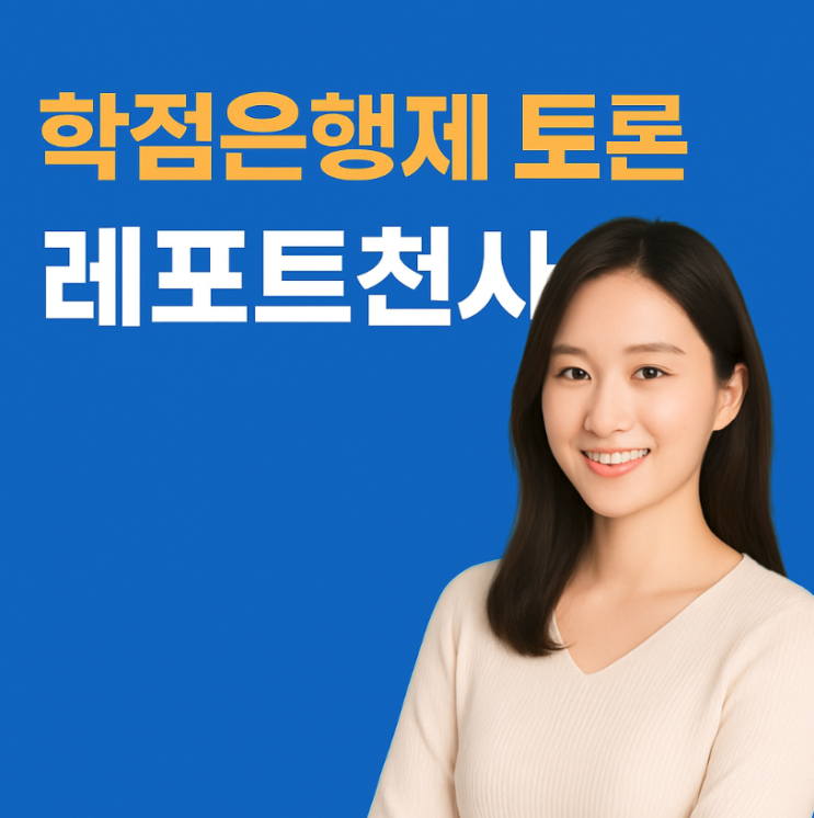  학점은행제 토론, 레포트 천사대행 이용후기
