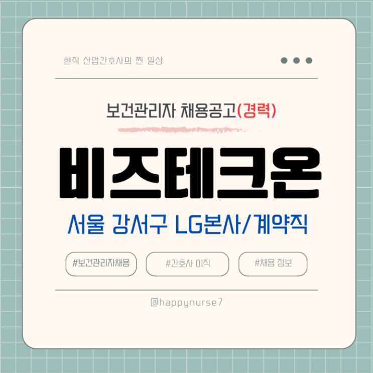  [계약직,경력] 비즈테크온(LG계열사) 보건관리자 채용(기업리뷰, 서울 강서구 근무, 산업간호사)