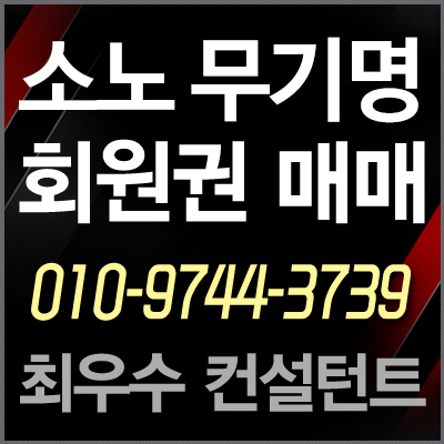  [노블리안무기명] 소노호텔앤리조트 노블리안 로얄 무기명 회원권 최고의 매물