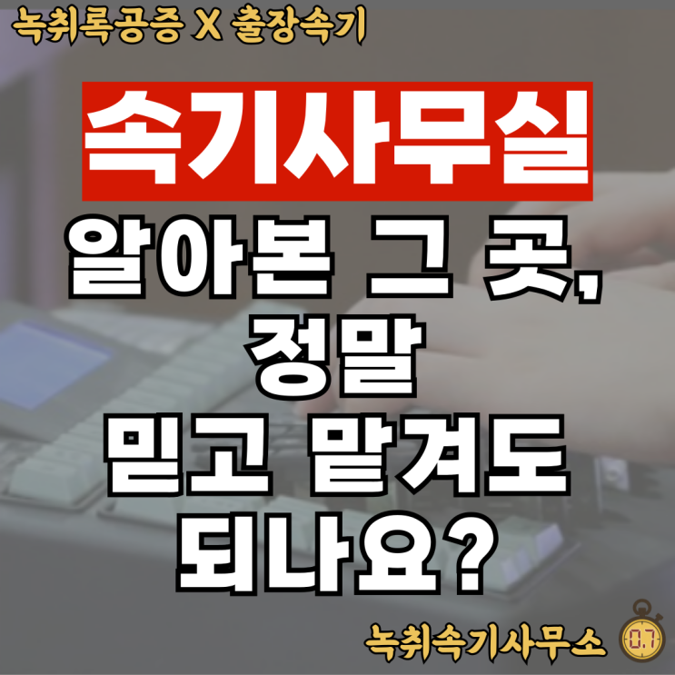  속기사사무실? 고작 "이걸" 몰라 패소하고 있습니다.