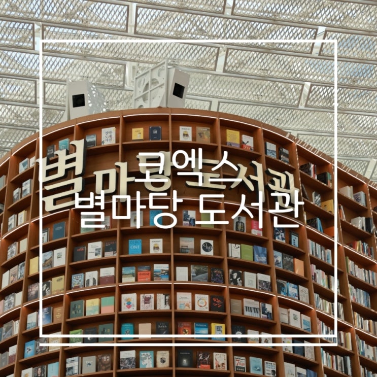  여름 서울 실내 데이트 명소 추천 코엑스 별마당도서관 6월 행사