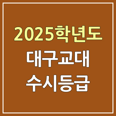 2025 대구교대 수시등급, 예비번호 | 대구교육대학교 커트라인, 입결 2025 대구교대 수시등급, 예비번호 | 대구교육대학교 커트라인, 입결