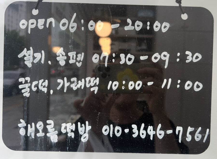 해오름떡방 사진 2