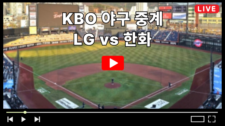 LG 한화 야구 중계 KBO 프로야구 무료중계 2025년 6월 13일 경기시간 LG 트윈스 한화 이글스 전력비교 선발투수 임찬규 황준서 TV채널 라이브 다시보기