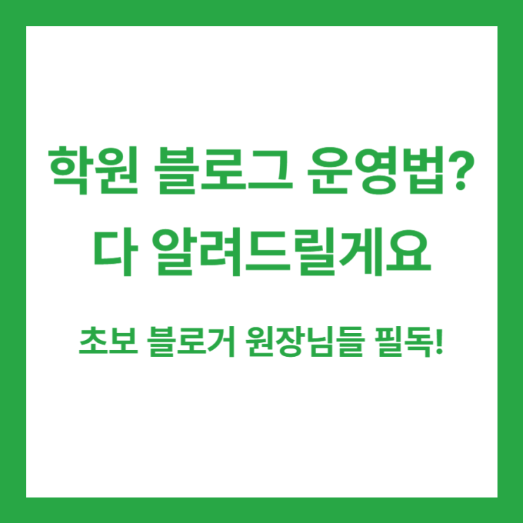  원생모집, 학원 블로그 이 3가지 모르면 의미 없습니다.