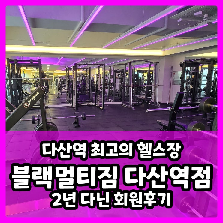  다산역 최고의 헬스장, 블랙멀티짐 다산역점 2년간 다닌 회원 후기 feat. QED 골프연습장