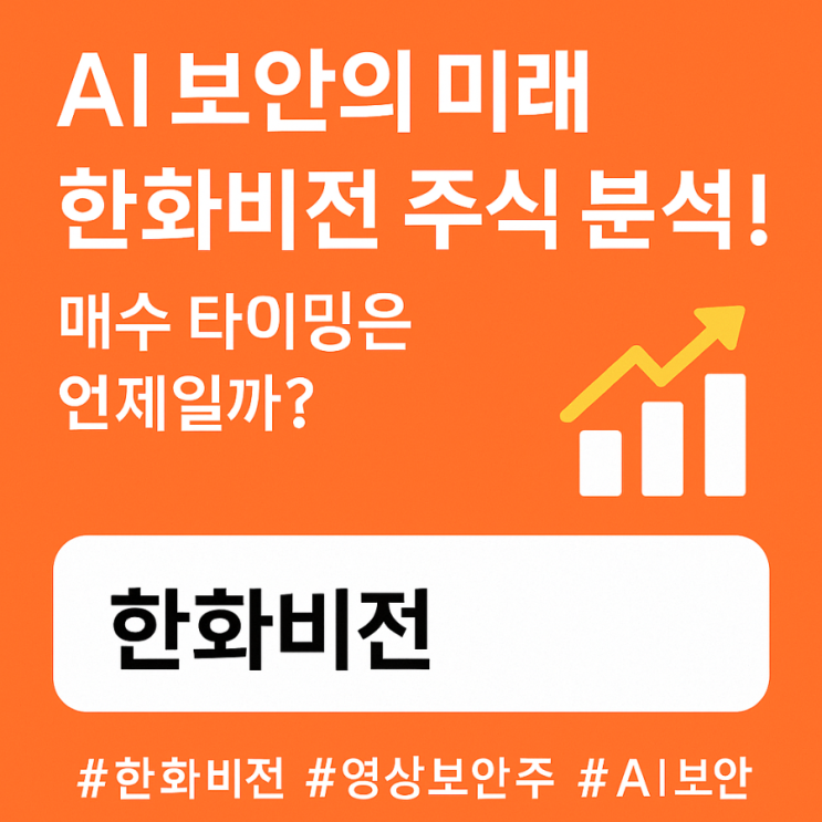 AI 보안의 미래, 한화비전 주식 분석! 매수 타이밍은 언제일까?
