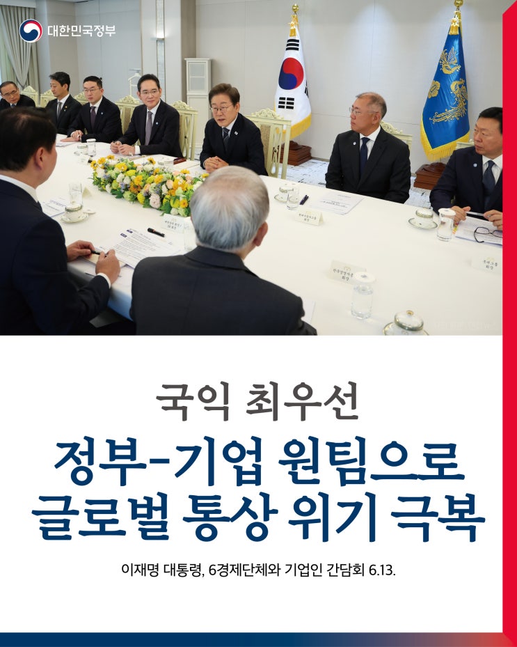 대응하겠습니다 [<b>이재명</b> 대통령, 6<b>경제단체</b>와 기업인 <b>간담회</b>... 