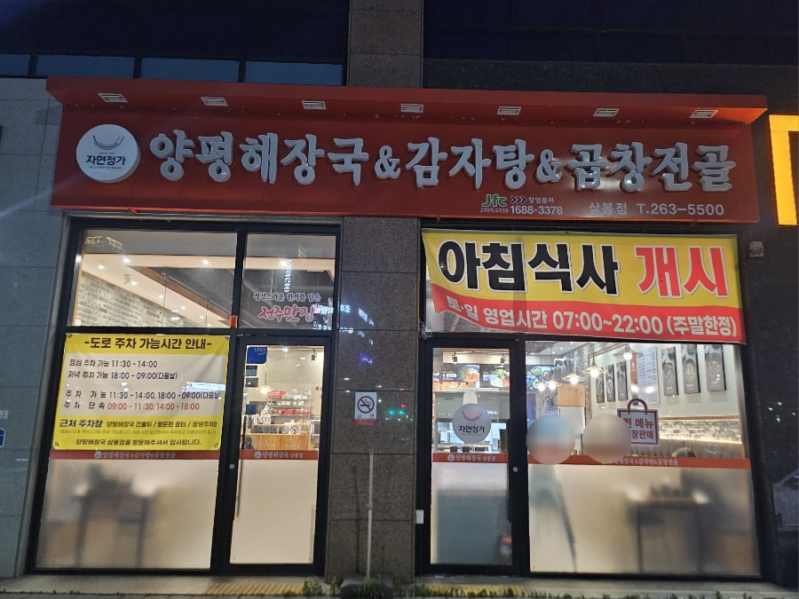 Yangpyeonghaejangguk Sambongjeom photo 1