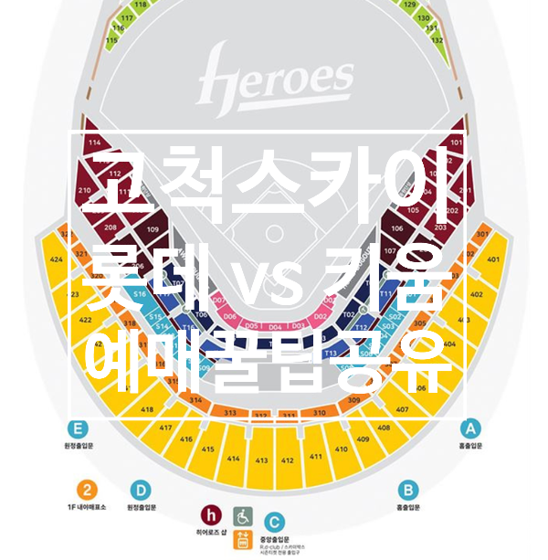 고척스카이돔 롯데자이언츠 vs 키움히어로즈 티켓예매하기 꿀팁/좌석추천