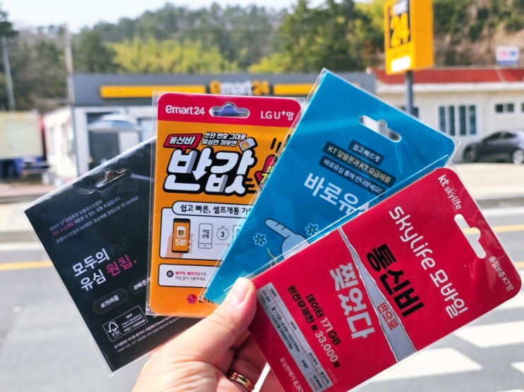  이마트24 유심 선불폰 개통 방법 정리