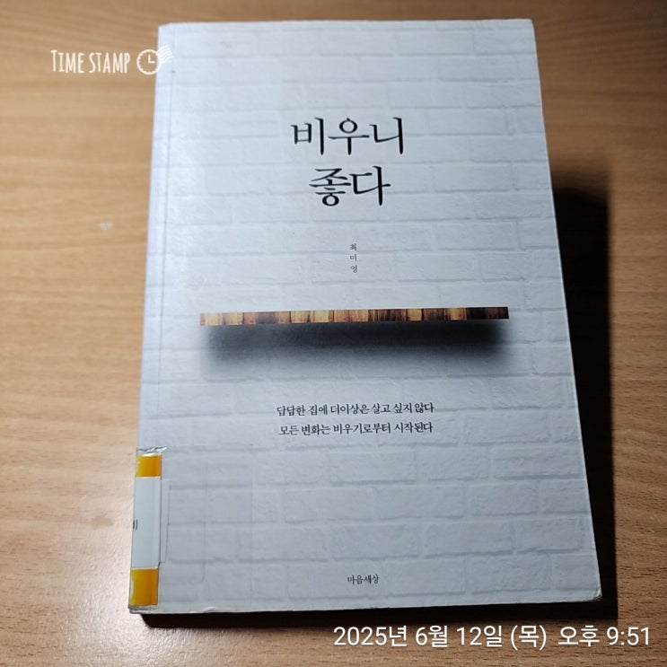  [BOOK] 비우니 좋다_최은영