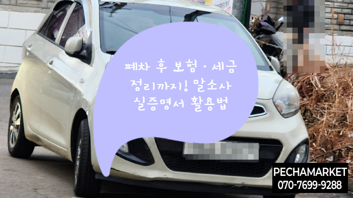  폐차 후 보험·세금 정리까지! 말소사실증명서 활용법