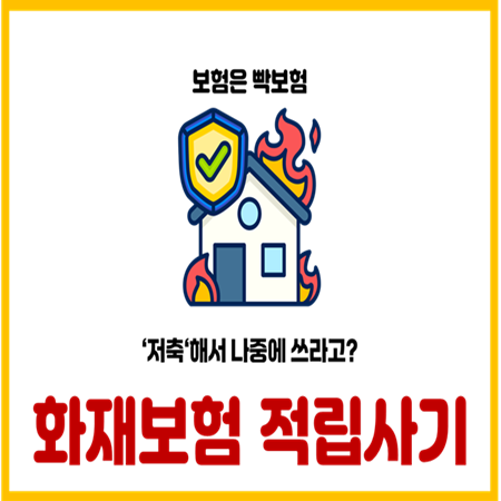  화재보험 가입 전 꼭 알아야 할 적립보험료 함정