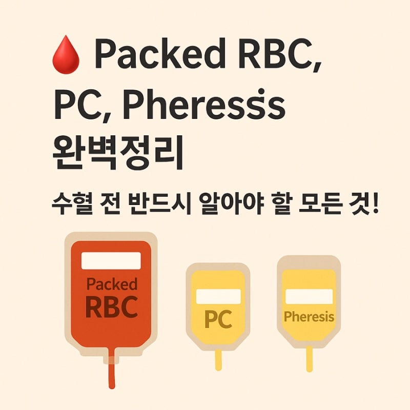 [수혈간호 2편] 혈액제제 종류, P-RBC 수혈, PC 수혈, phresis platelet 수혈, 혈소판 수혈, 수혈 간호 ...