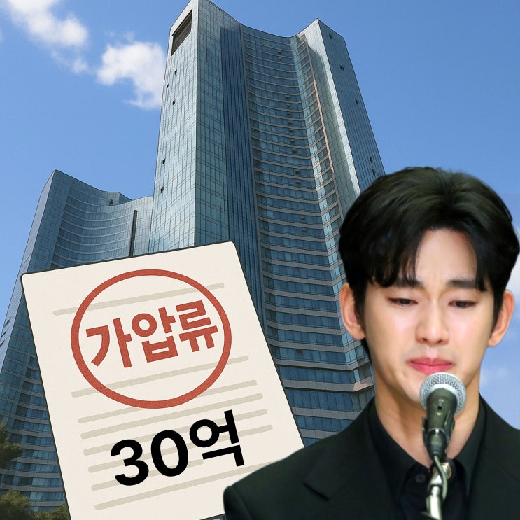  김수현 성수동 아파트, 광고주가 30억 가압류 걸었다고!?
