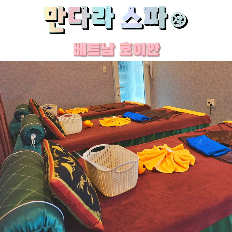 호이안 고급 마사지 추천 안방비치 무료 픽업 만다라 스파