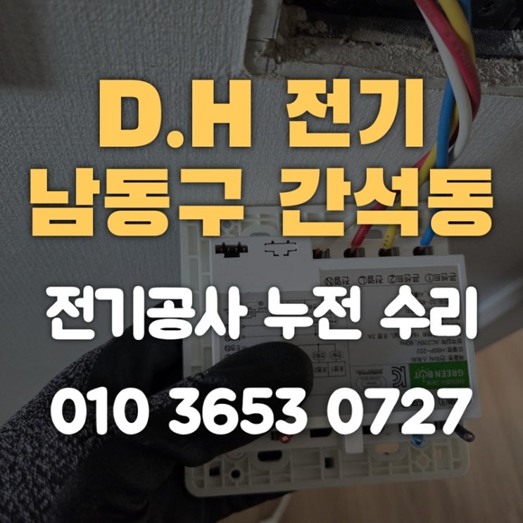 간석동 전기공사 누전 수리 업체: 콘센트 문제