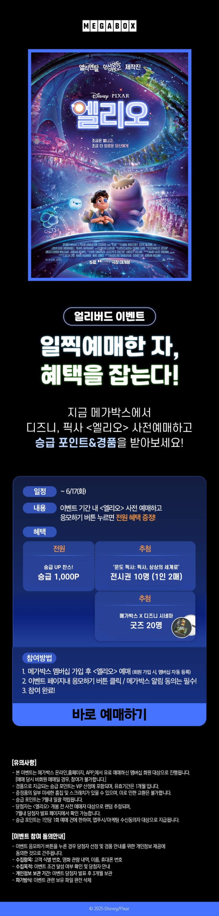  [메가박스] <엘리오> 얼리버드 이벤트! 일찍 예매한 자가 혜택을 받는다
