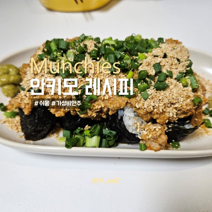 안키모마끼 레시피(아귀간 김밥) 간단한 와인안주