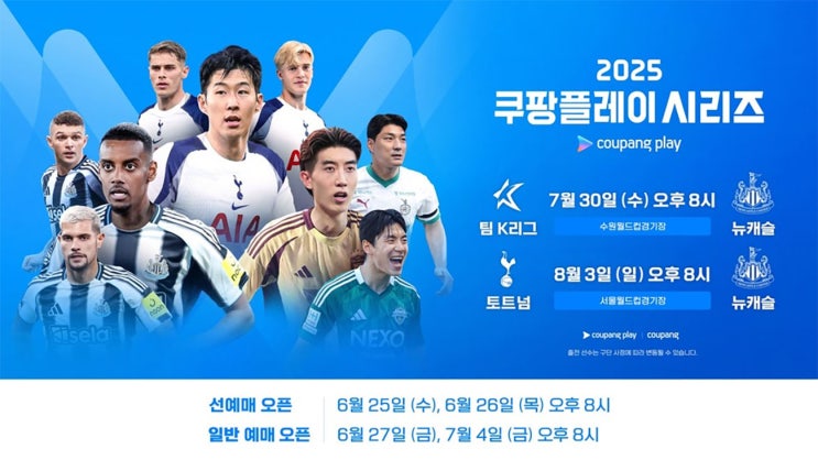 쿠팡플레이 시리즈 2025 토트넘 / 뉴캐슬 / <b>팀 K리그</b> 격돌
