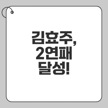 김효주의 <b>아람코</b> <b>챔피언십</b> 우승 이야기