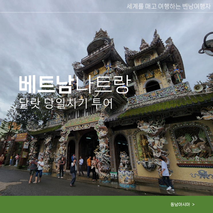  나트랑 달랏 여행 날씨 당일치기 투어 코스 할인 예약
