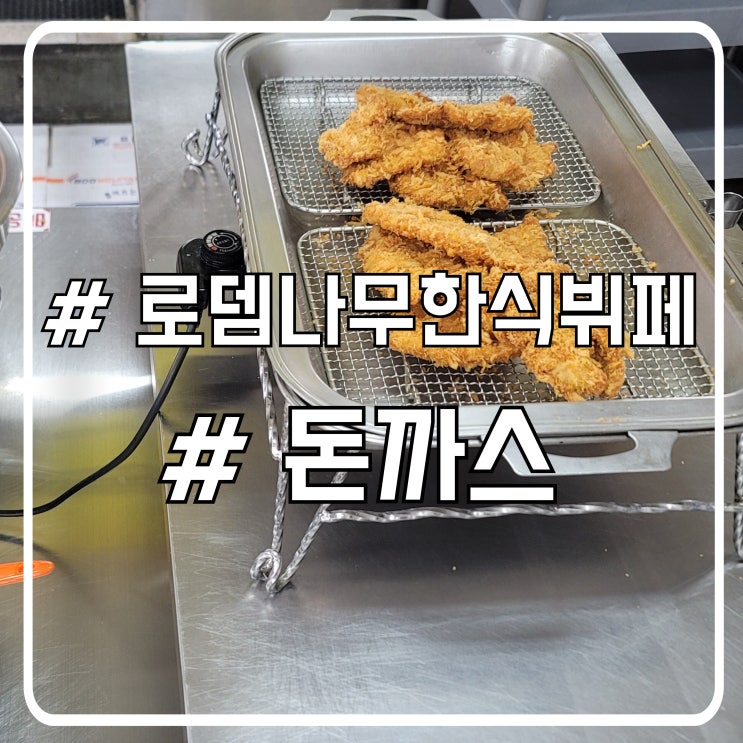  시흥 정왕동 돈까스 뷔페 맛집 양껏 먹을 수 있는 로뎀나무한식뷔페