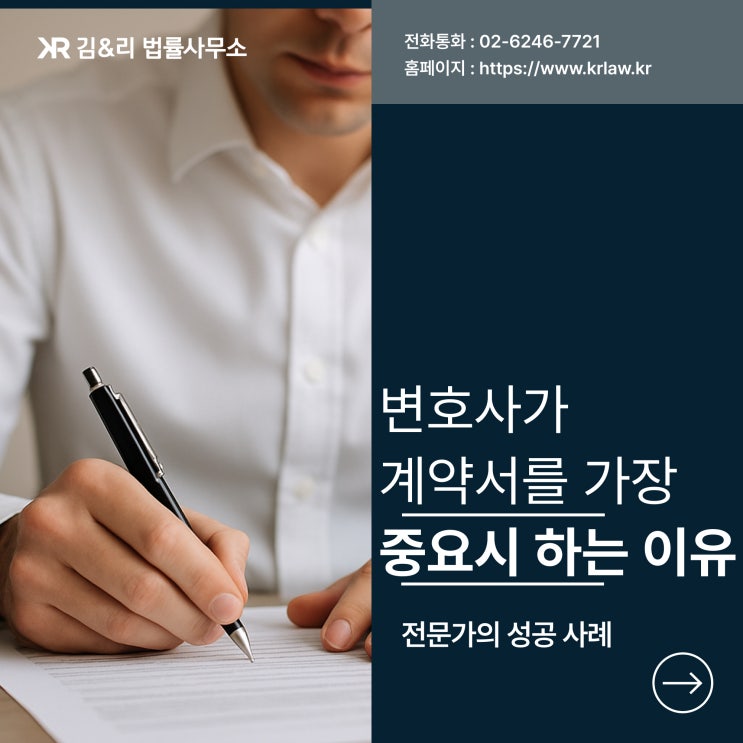  전문 변호사의 계약서 검토가 가지는 의미