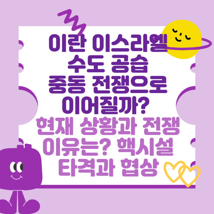 <b>이란</b> 이스라엘 수도 공습, 중동... 이유는? <b>핵시설</b> 타격과 협상)