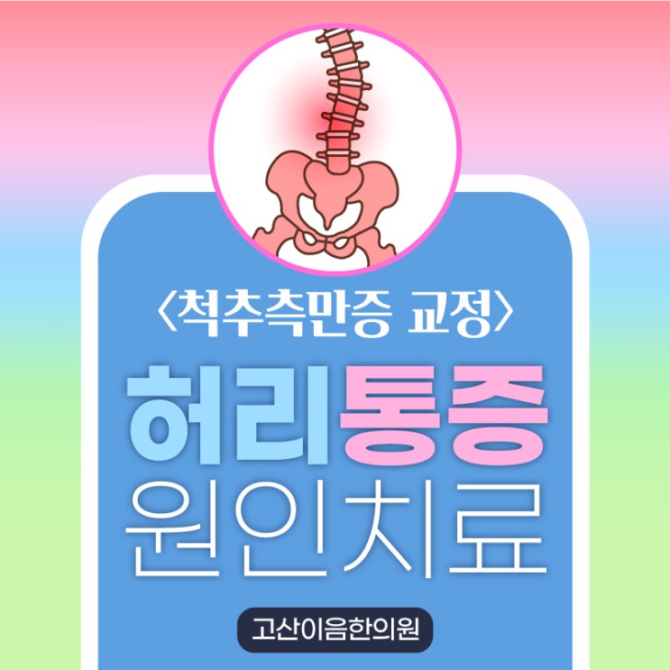 별내추나치료 한의원 참기 힘든 허리통증 척추측만증증상들