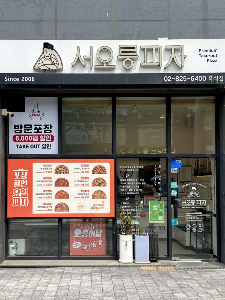 서오릉피자 흑석점 사진 3