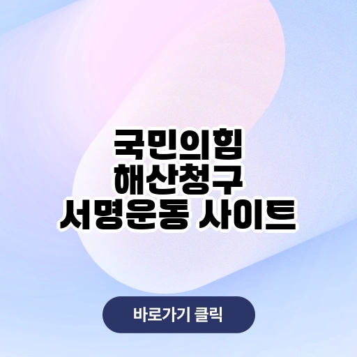 <b>국민의힘 해산</b> 서명 <b>청구</b> 사이트 링크 운동 청원 동의 <b>국민</b>청원