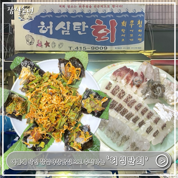  잠실맛집ㅣ 인스타맛집 잠실 야장 '허심탄회' 내돈내산 후기