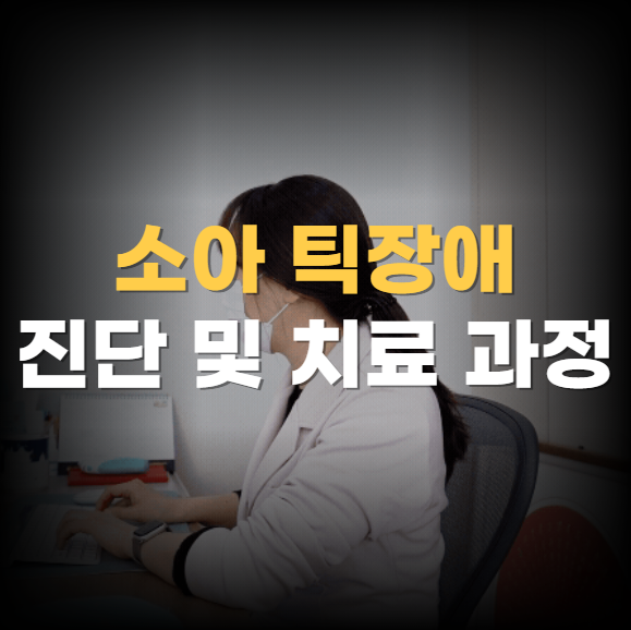 소아 틱장애 병원 저는 이렇게 치료해야 한다고 생각합니다.