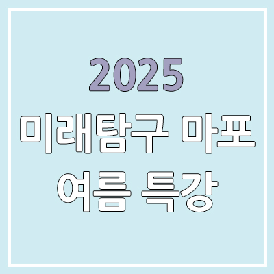 미래탐구 마포, 예비 고1대상 여름방학 특강 시간표 | 영어 데이지, 과학 신성훈, 수학 이하영, 국어 황경철, 입시 정은호 미래탐구 마포, 예비 고1대상 여름방학 특강 시간표 | 영어 데이지, 과학 신성훈, 수학 이하영, 국어 황경철, 입시 정은호