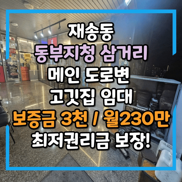  재송동 상가임대, 동부지청인근 대로변 삼거리 주차장 있는 식당임대, 고깃집 시설 완비, 재송동법원 메인거리 라인 상가 임대, 재반로 고깃집임대